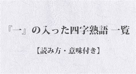 一語|一〇一〇 の四字熟語一覧【31種類 – 意味・読み方付】 